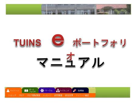 TUINS ｅ ポートフォリオ マニュアル.