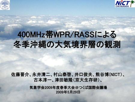 400MHz帯WPR/RASSによる 冬季沖縄の大気境界層の観測