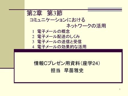 第2章 第3節 コミュニケーションにおけるネットワークの活用 情報Cプレゼン用資料（座学24） 担当 早苗雅史