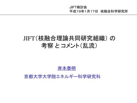 JIFT（核融合理論共同研究組織） の 考察 と コメント（乱流）