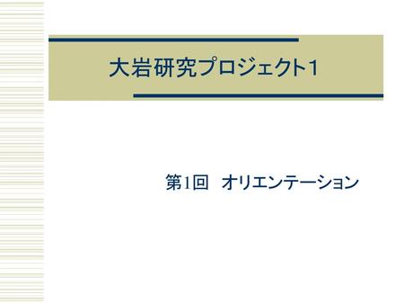 大岩研究プロジェクト１ 第1回　オリエンテーション.