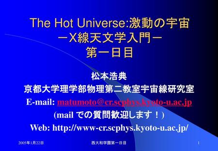 The Hot Universe:激動の宇宙 －X線天文学入門－ 第一日目