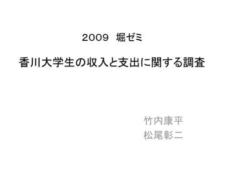 ２００９ 堀ゼミ 香川大学生の収入と支出に関する調査