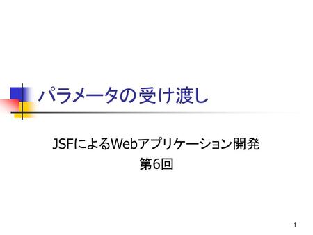 JSFによるWebアプリケーション開発 第6回