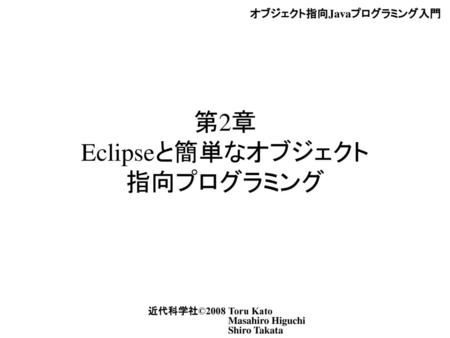 第2章 Eclipseと簡単なオブジェクト 指向プログラミング