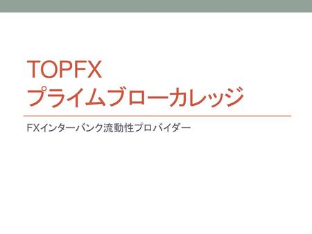 TOPFX プライムブローカレッジ FXインターバンク流動性プロバイダー.