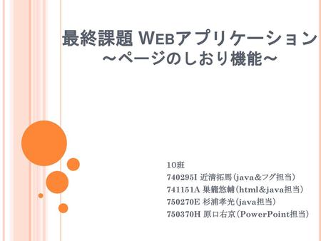 最終課題 Webアプリケーション 〜ページのしおり機能〜