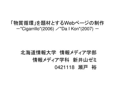 「物質循環」を題材とするWebページの制作 －Cigarrillo(2006) ／Da I Kon(2007) －