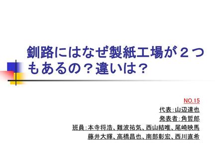 釧路にはなぜ製紙工場が２つもあるの？違いは？