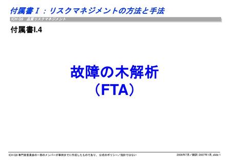 付属書I.4 故障の木解析 （FTA）.