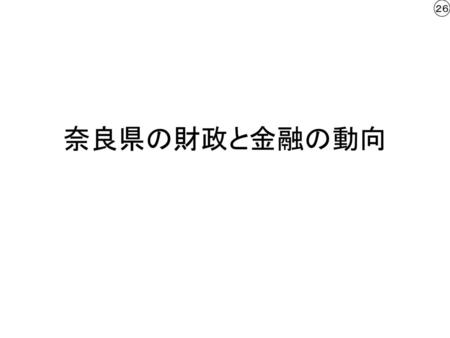 ２６ 奈良県の財政と金融の動向.