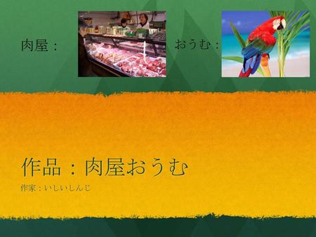 肉屋： おうむ： 作品：肉屋おうむ 作家：いしいしんじ.