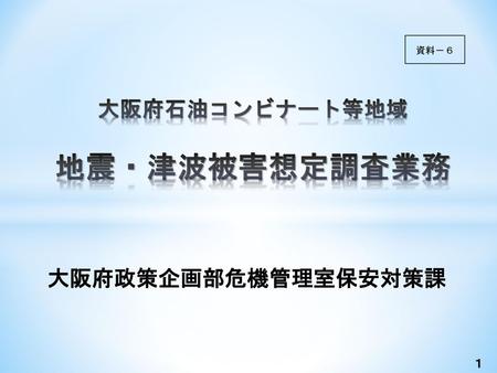 大阪府石油コンビナート等地域 地震・津波被害想定調査業務