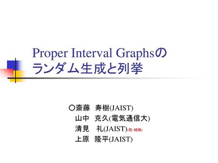 Proper Interval Graphsの ランダム生成と列挙