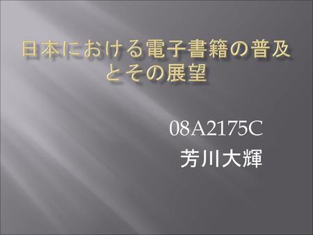 日本における電子書籍の普及とその展望 08A2175C 芳川大輝.