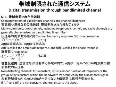 帯域制限された通信システム Digital transmission through bandlimited channel