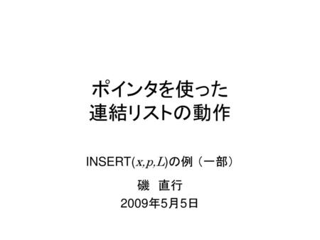 INSERT(x,p,L)の例 （一部） 磯 直行 2009年5月5日