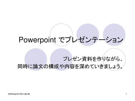 Powerpoint でプレゼンテーション