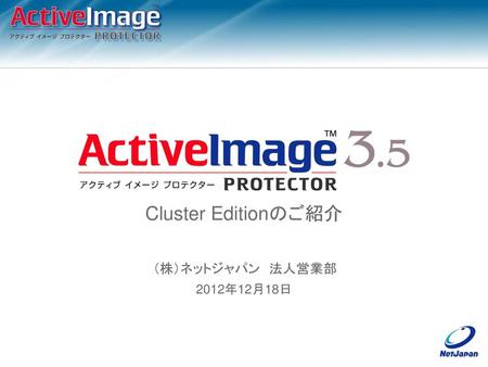 Cluster Editionのご紹介 2012年12月18日.
