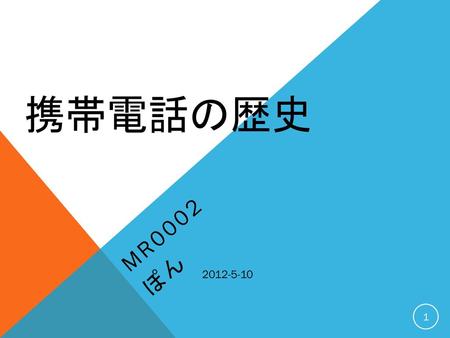 携帯電話の歴史 MR0002 ぽん 2012-5-10 2012-5-10.