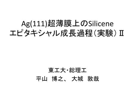 Ag(111)超薄膜上のSilicene エピタキシャル成長過程（実験）Ⅱ