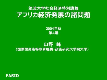 筑波大学社会経済特別講義 アフリカ経済発展の諸問題 2004年秋 第４講 （国際開発高等教育機構・政策研究大学院大学）