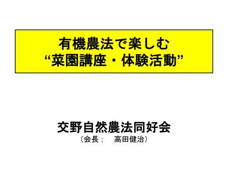 有機農法で楽しむ “菜園講座・体験活動” 交野自然農法同好会 （会長；　高田健治）.