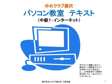 ゆめクラブ藤沢 パソコン教室 テキスト （中級１：インターネット）
