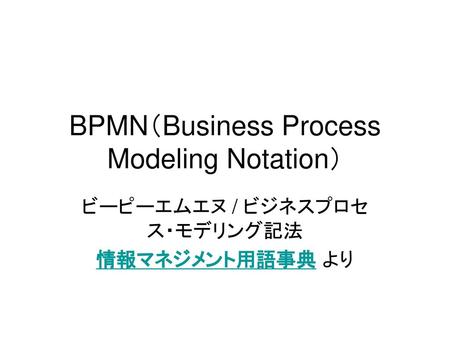 BPMN（Business Process Modeling Notation）