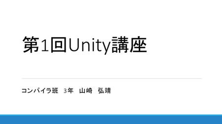 第1回Unity講座 コンパイラ班　3年　山崎　弘靖.