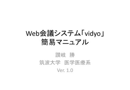 Web会議システム「vidyo」 簡易マニュアル