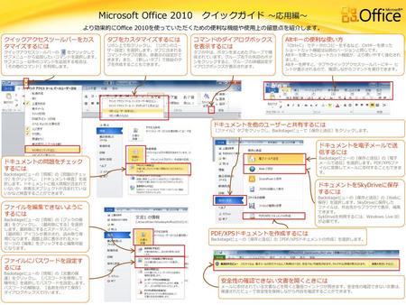 Microsoft Office 2010 クイックガイド ～応用編～