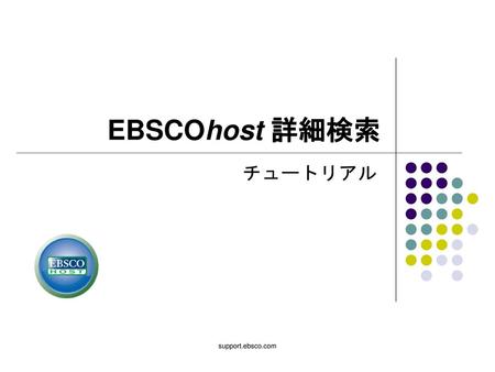 EBSCOhost 詳細検索 チュートリアル support.ebsco.com.