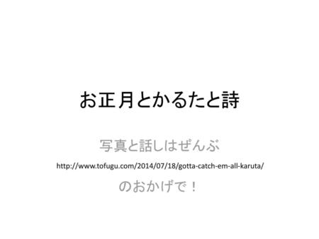 お正月とかるたと詩 写真と話しはぜんぶ のおかげで！