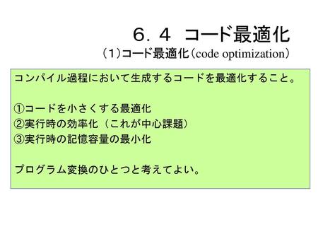 ６．４ コード最適化 （１）コード最適化（code optimization）