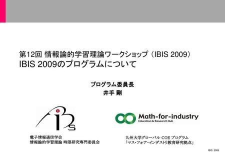 第12回 情報論的学習理論ワークショップ （IBIS 2009） IBIS 2009のプログラムについて