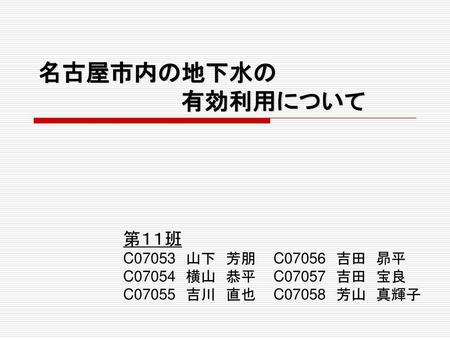 名古屋市内の地下水の 有効利用について 第１１班 C07053 山下 芳朋 C07056 吉田 昴平