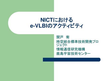NICTにおける e-VLBIのアクティビティ