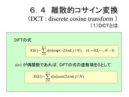 ６．４ 離散的コサイン変換 （DCT : discrete cosine transform ） （１）ＤＣＴとは