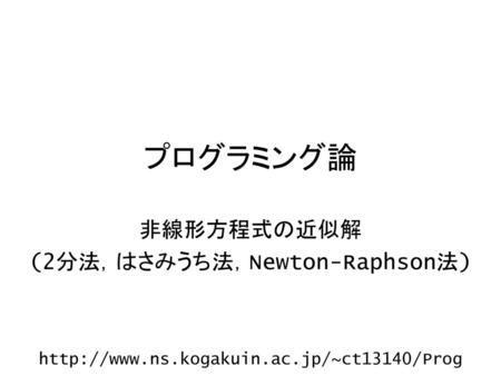 非線形方程式の近似解 (2分法，はさみうち法，Newton-Raphson法)