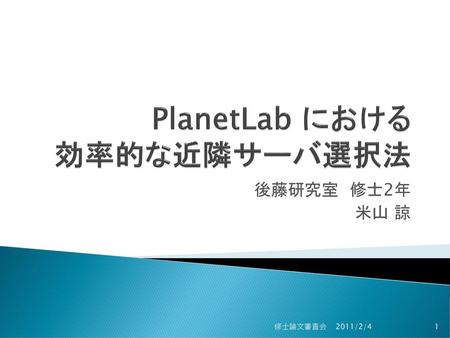 PlanetLab における 効率的な近隣サーバ選択法