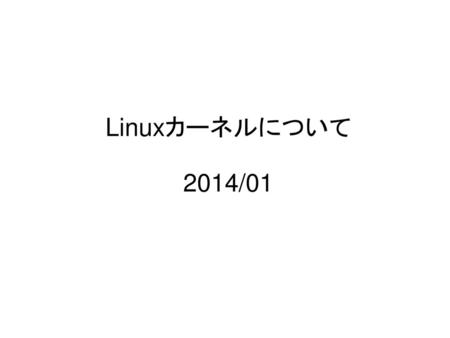 Linuxカーネルについて 2014/01.