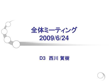 全体ミーティング 2009/6/24 D3　西川 賀樹.
