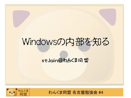 Windowsの内部を知る st.lain@わんくま同盟.