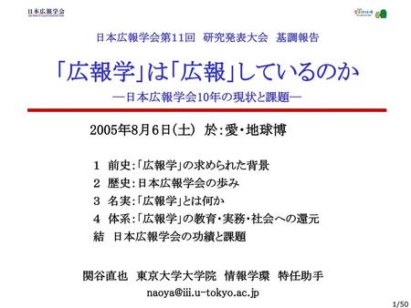 日本広報学会第１１回 研究発表大会 基調報告 「広報学」は「広報」しているのか ―日本広報学会10年の現状と課題―