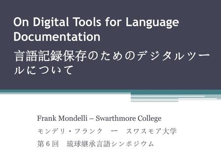 On Digital Tools for Language Documentation 言語記録保存のためのデジタルツールについて