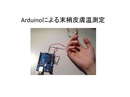 Arduinoによる末梢皮膚温測定.