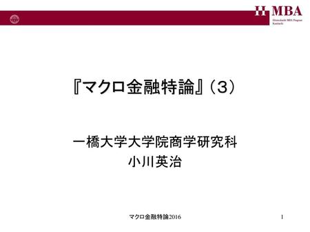 『マクロ金融特論』 （３） 一橋大学大学院商学研究科 小川英治 マクロ金融特論2016.