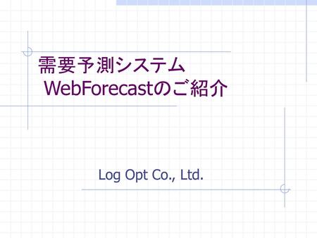 需要予測システム WebForecastのご紹介