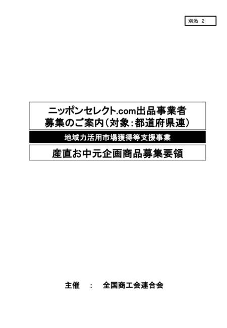 4/23 5/23 ■ECサイト名称：「ニッポンセレクト.com」 1 事業概要 ニッポンセレクト.com 「お中元商品」募集企画